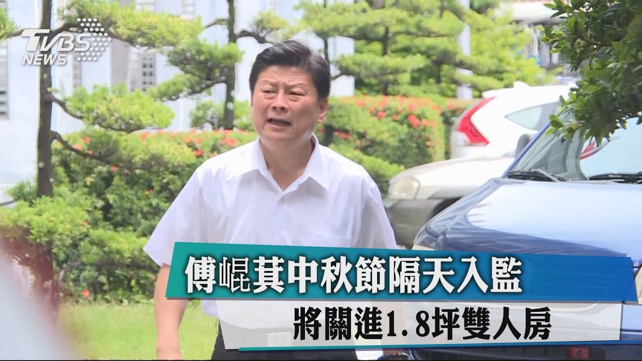 傅崐萁中秋節隔天入監 將關進1.8坪雙人房