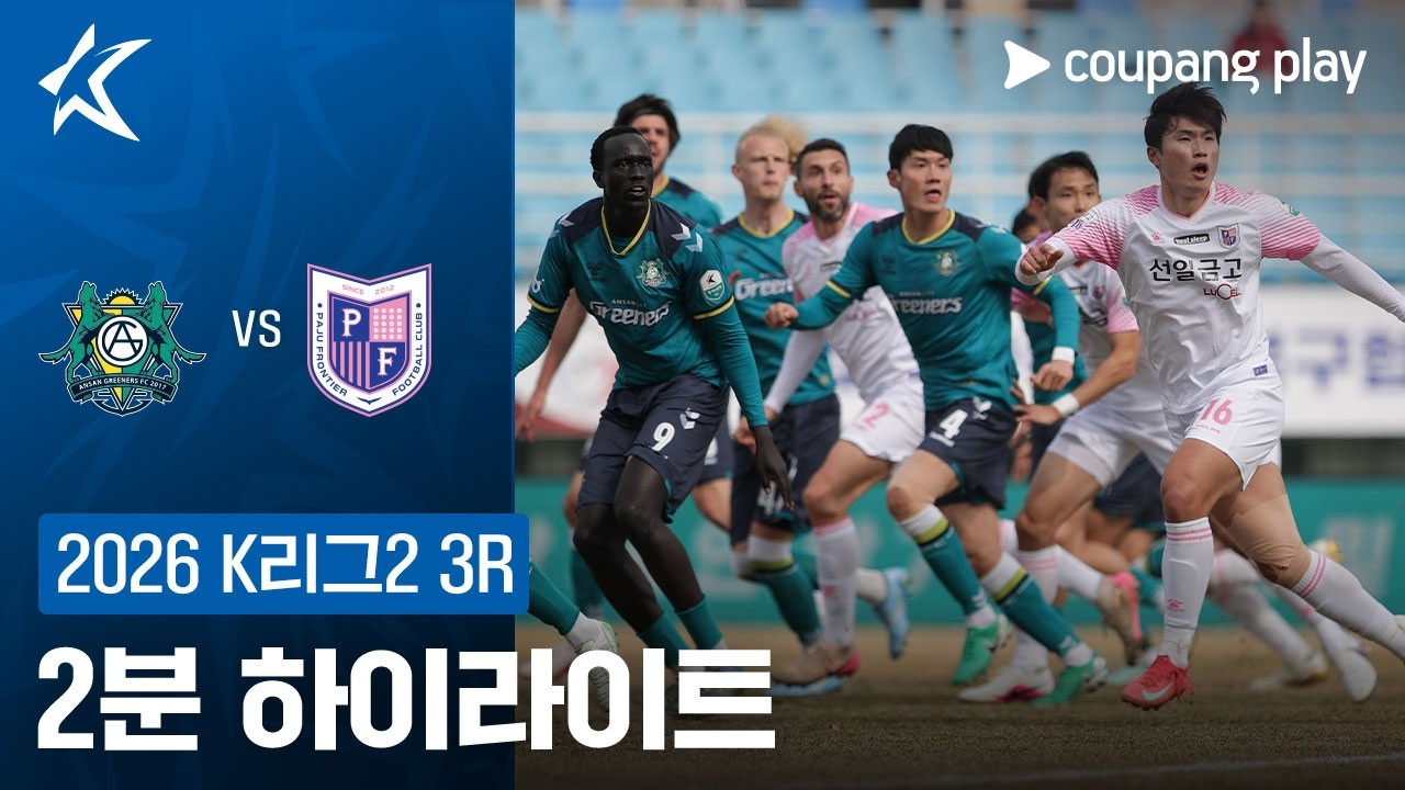 [2026 K리그2] 3R 안산 vs 파주 2분 하이라이트