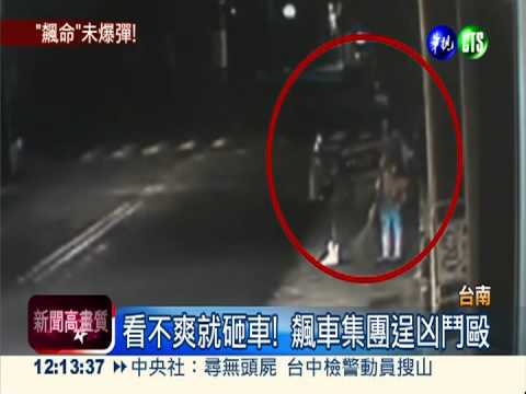 飆車集團擁槍耍狠 3軍人參一腳!