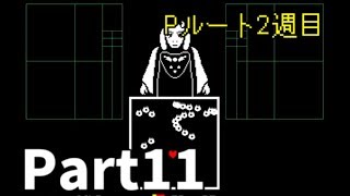 初見「undertale」 Part11 二週目Pルート ボックスの道まで