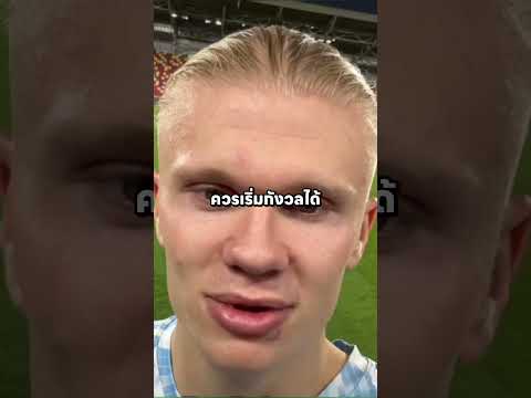 ฮาแลนด์เพิ่งสร้างเผด็จการคนที่ 2 ที่แมนเชสเตอร์ซิตี้ ☠️ #แมนซิตี้ #ฮาแลนด์ #คูซานอฟ