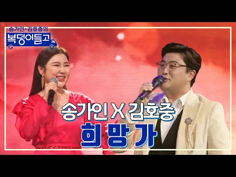 송가인 x 김호중 - 희망가 복덩이들고 230125 방송