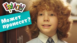 Ералаш №357 - Может пронесёт?..