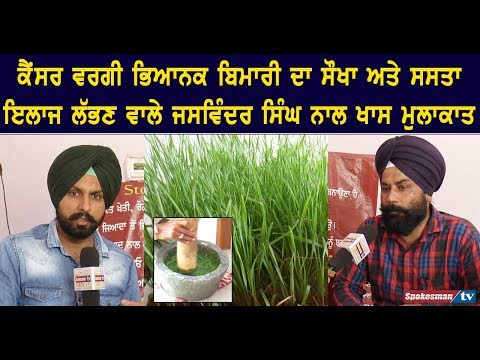 ਕੈਂਸਰ ਵਰਗੀ ਭਿਅਾਨਕ ਬਿਮਾਰੀ ਦਾ ਸੌਖਾ ਅਤੇ ਸਸਤਾ ਇਲਾਜ ਲੱਭਣ ਵਾਲੇ ਜਸਵਿੰਦਰ ਸਿੰਘ ਨਾਲ ਖਾਸ ਮੁਲਾਕਾਤ