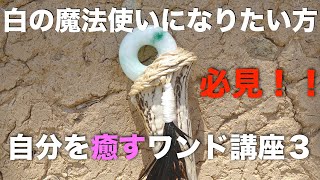 ワンド講座③ワンドヒーリング自己浄化方法と空間浄化、自分を癒す魔法の杖のテクニックを公開します!