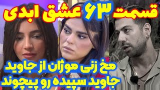 افشاگری های شوکه کننده جدید قسمت ۶۳ عشق ابدی