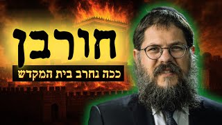 סיפורו של חורבן בית המקדש - הרב שניאור אשכנזי בשיעור מרתק ליום ט' באב !! (הרב שניאור אשכנזי) - התמונה מוצגת ישירות מתוך אתר האינטרנט יוטיוב. זכויות היוצרים בתמונה שייכות ליוצרה. קישור קרדיט למקור התוכן נמצא בתוך דף הסרטון סיפורו של חורבן בית המקדש - הרב שניאור אשכנזי בשיעור מרתק ליום ט' באב !! (הרב שניאור אשכנזי) - התמונה מוצגת ישירות מתוך אתר האינטרנט יוטיוב. זכויות היוצרים בתמונה שייכות ליוצרה. קישור קרדיט למקור התוכן נמצא בתוך דף הסרטון