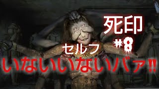 #8[死印][生実況]セルフいないいないバァ!!