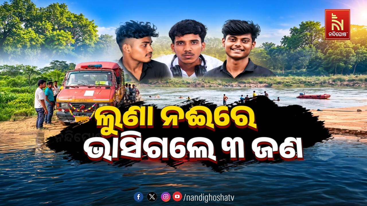 🔴Live | ଲୁଣା ନଈରେ ଭାସିଗଲେ ୩ ଜଣ | NandighoshaTV