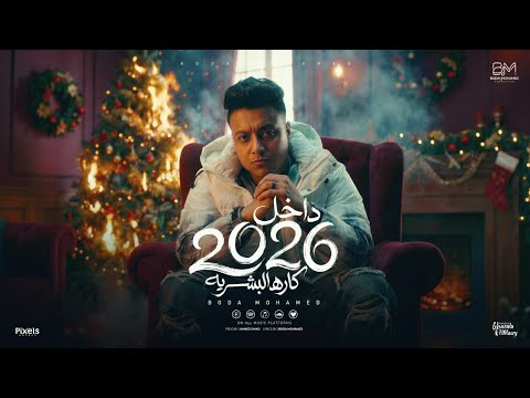 داخل 2026 كاره البشريه بوده محمد