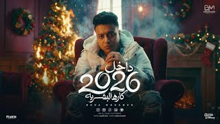 داخل 2026 كاره البشريه - بوده محمد