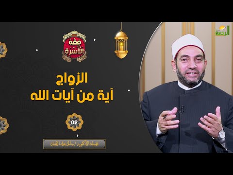 الزواج آية من آيات الله ح2 || فقه الأسرة || فضيلة الدكتور الشيخ سالم عبد الجليل