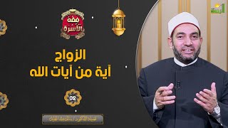 الزواج آية من آيات الله ح2 || فقه الأسرة || فضيلة الدكتور الشيخ سالم عبد الجليل