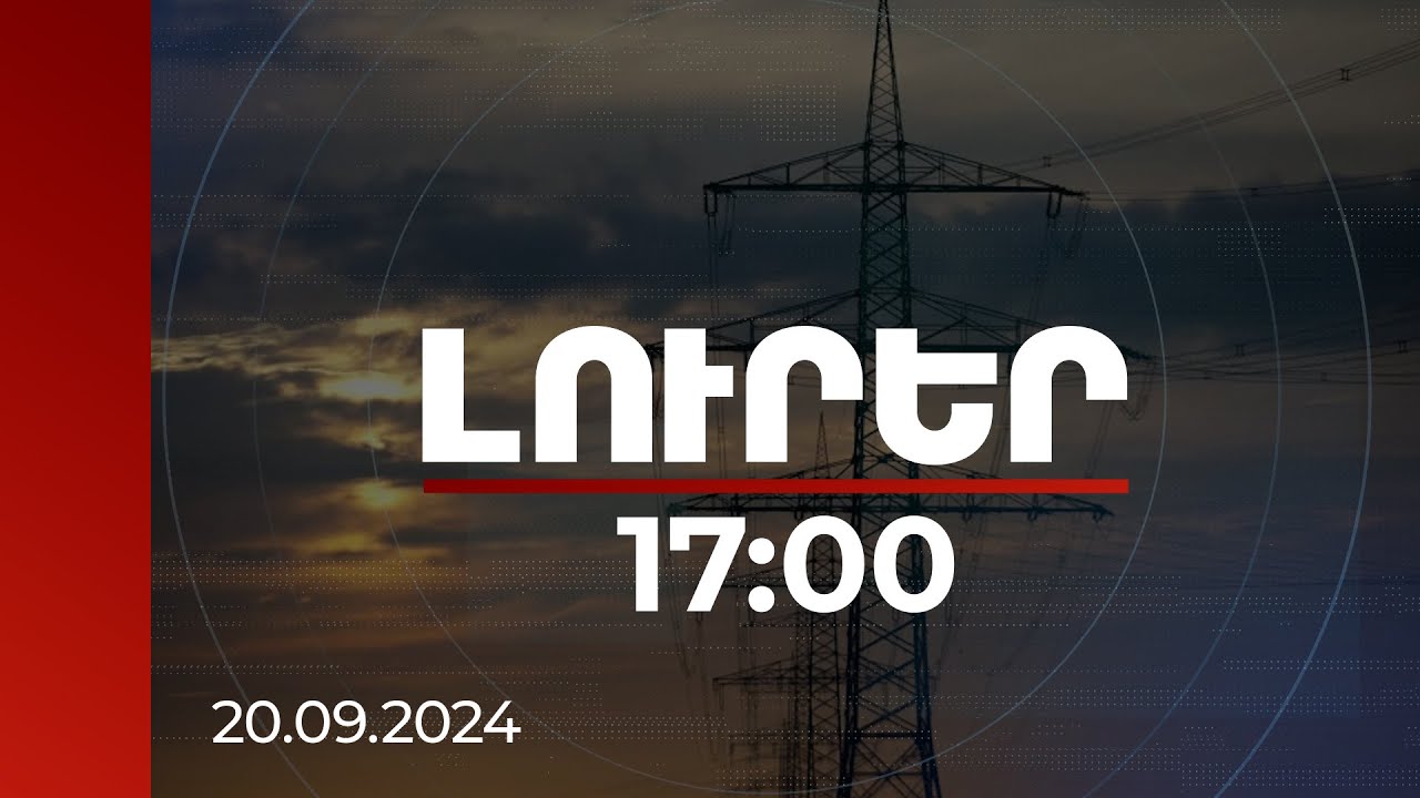 Լուրեր 17:00 | 4 ժամից ավելի հոսանքի անջատումների դեպքերն ավելացել են. քննարկում ԱԺ-ում | 20.09.2024