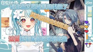 运营都知道ramu老爱讲这些东西【白波らむね/VSPO中文】