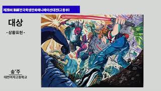 BIAF2020 전국학생만화 애니메이션 대전 및 공모전 심사 영상