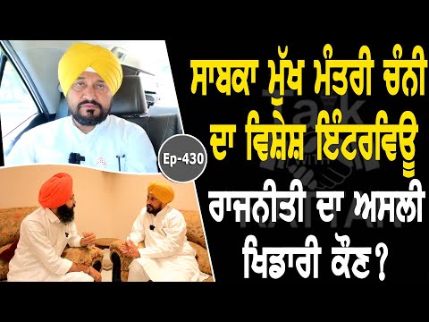 Show with Charanjit Singh Channi | Political | EP 423 | Talk with Rattan
