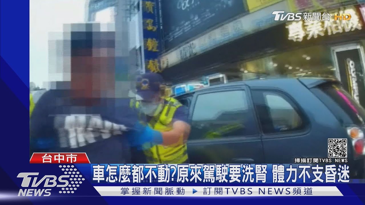 車怎麼都不動?原來駕駛要洗腎 體力不支昏迷