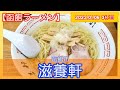 ラーメン 函館 【2023年3杯目】滋養軒　函館塩ラーメン