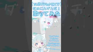 【14歳がNoMIXで】だめにんげんだ!【歌ってみた】14歳の時に歌ったものです❕🩵Twitterにはあげてたんですけどこっちにも! #新人歌い手 #歌ってみた #だめにんげんだ!