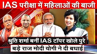 Shruti Sharma बनीं IAS टॉपर खोले पुरे बड़े राज मोदी योगी ने दी बधाई IAS परीक्षा में महिलाओं की बाजी