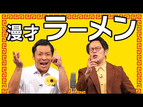 【漫才】ちょんまげラーメン「ラーメン」【公式】インディアンス
