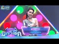 ผู้หญิงเทาเทา หญิงลี ศรีจุมพล ไมค์ห�