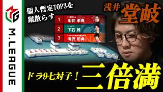 【2025-26】個人暫定TOP3を一蹴する高打点炸裂！ #浅井堂岐 ドラ9七対子三倍満【#Mリーグ 公式】
