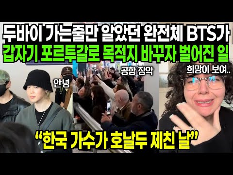 두바이는 거들 뿐… BTS, 포르투갈 리스본 '깜짝 상륙'에 유럽 전역이 들썩