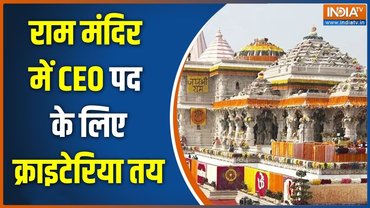 Ram Mandir Donation Scam: राम मंदिर में CEO पद के लिए क्राइटेरिया तय | Ayodhya