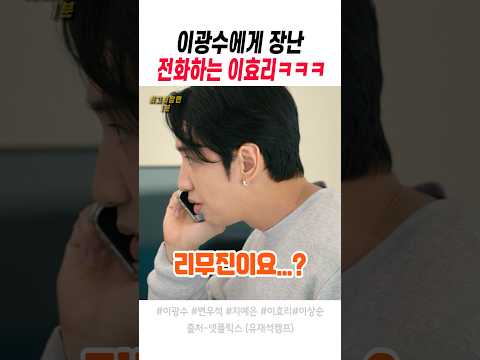 이광수에게 장난 전화하는 이효리