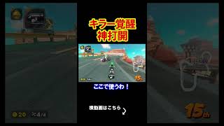 キラーが覚醒しました。 マリオカートワールド 実況 マリカワ #shorts