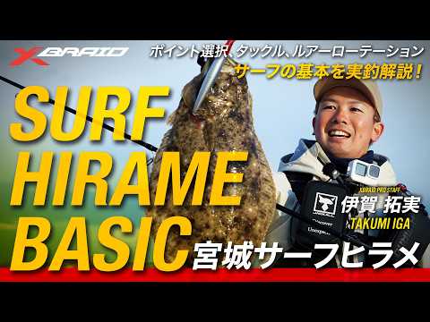 【宮城サーフ】サーフゲームの基本～SURF HIRAME BASICS～