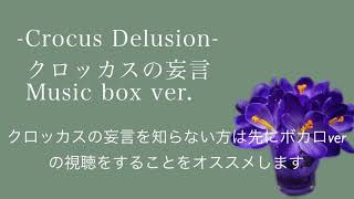 - クロッカスの妄言music box ver.