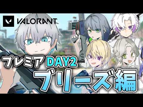 【VALORANT】プレミアブリーズ2日目!今日も勝ちたい【 あると/新人Vtuber 】