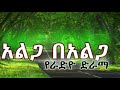 አልጋ በአልጋ የራድዮ ድራማ ክፍል 4 Alga Be Alga Amharik Radio Drama Part 4