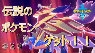 ♯２０【ポケモン剣盾】親子実況