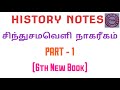 TNPSC Sindhu Samaveli Nagarigam Part 1