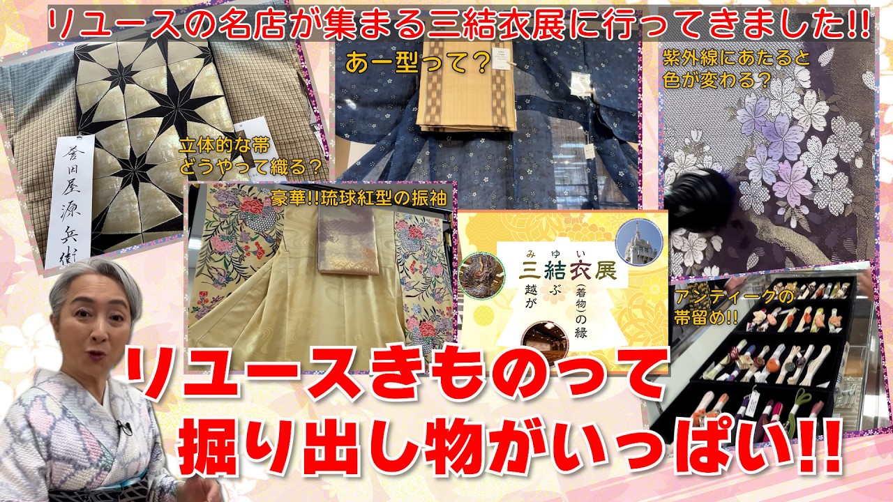 リユースきものって掘り出し物がいっぱい👘日本橋三越本店の「三結衣展」に行ってきました‼️