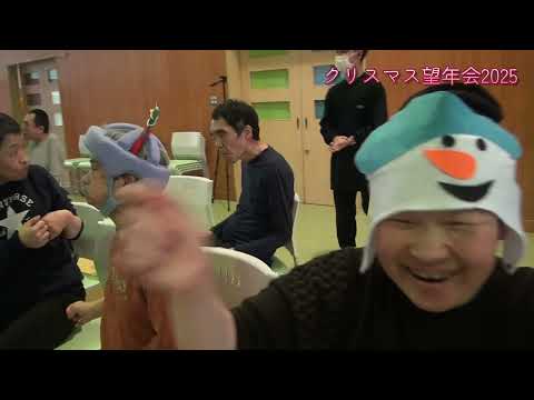 かもめ苑クリスマス望年会2025（ダイジェスト）