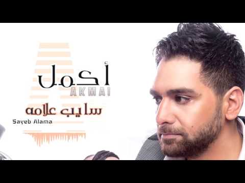 Akmal - Sayeb Alama (Official Lyrics Video)| أكمل - سايب علامة - كلمات