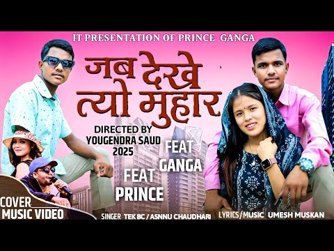 Jaba Dekhe Tyo Muhar New Nepali song 2025 Cover video by Ganga bk/Nirmaya tamang