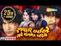 રજવાડી ચાહિયે અમે માનભેર રહીયે Vikram Thakor Mam
