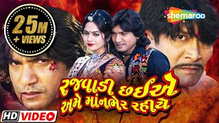 Rajawadi Chahiye Ame Manbher Rahiye | Vikram Thakor | Mamta Soni | Full Gujarati Movie (HD)