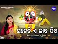 Sate Ki E Jiba Jiba Popular Jagannatha Bhajan Namita Agrawal ସତେକି ଏ ଜୀବ ଯିବ