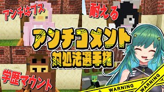 大手事務所所属Vtuber北小路ヒスイ氏による参加勢50人へのアンチコメント対処法選手権 - マインクラフト【KUN】