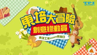 【0615企業家庭日｜埔心牧場親子共樂趣】