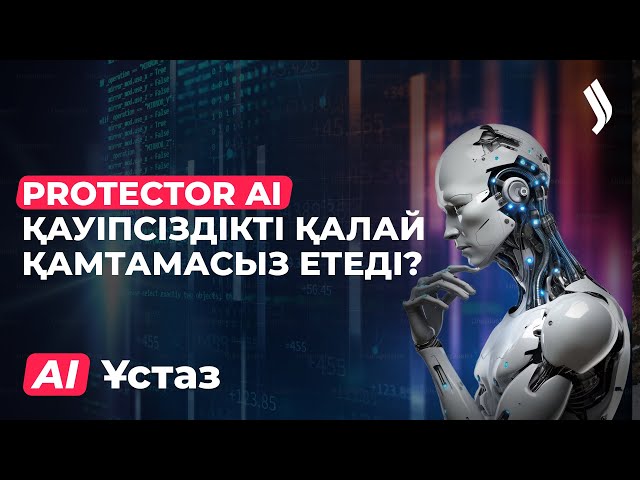 Protector AI қауіпсіздікті қалай қамтамасыз етеді?