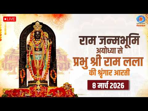 LIVE: Sringaar Aarti of Prabhu Shri  Ram Lalla from Ram Janmabhoomi, Ayodhya | 8th March 2026