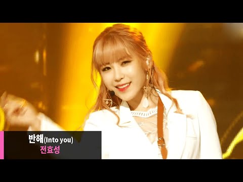전효성 - 반해 교차편집 (Jun Hyo Seong - Into you Stage Mix)